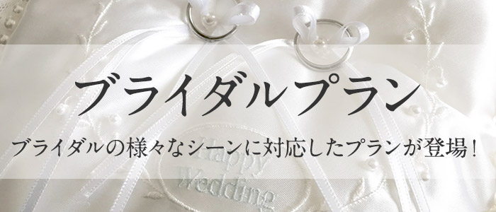 ブライダルプラン