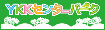 YKKセンターパーク