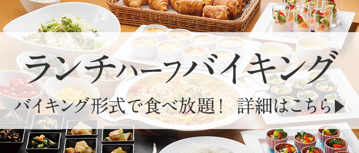 ランチハーフバイキング