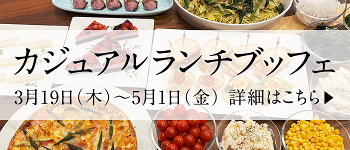 春のごちそう カジュアルランチブッフェ