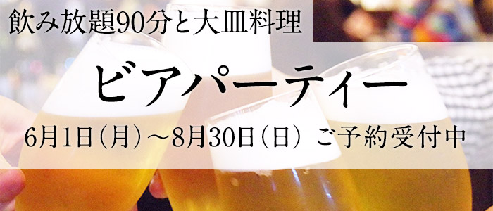 ビアパーティー