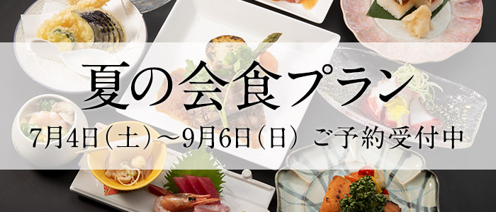 夏の会食プラン