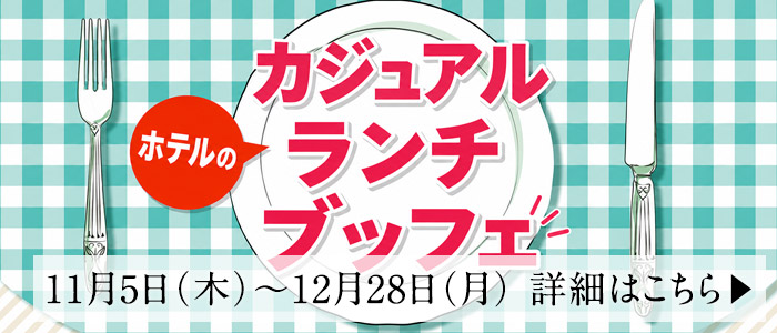 カジュアルランチブッフェ